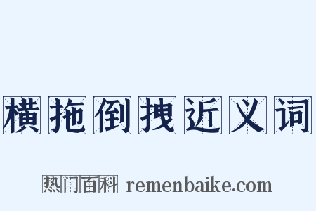 横拖倒拽近义词是什么意思的图片